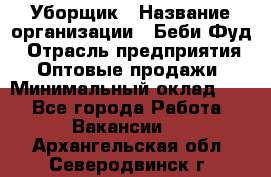 Уборщик › Название организации ­ Беби Фуд › Отрасль предприятия ­ Оптовые продажи › Минимальный оклад ­ 1 - Все города Работа » Вакансии   . Архангельская обл.,Северодвинск г.